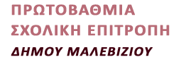 &Sigma;&chi;&omicron;&lambda;&iota;&kappa;ή &Epsilon;&pi;&iota;&tau;&rho;&omicron;&pi;ή &Alpha;&rsquo; &Beta;ά&theta;&mu;&iota;&alpha;&sigmaf; &Epsilon;&kappa;&pi;&alpha;ί&delta;&epsilon;&upsilon;&sigma;&eta;&sigmaf;